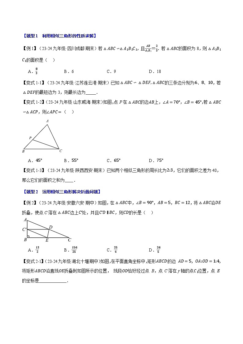 专题23.4 相似三角形的性质【十大题型】（举一反三）（华东师大版）（原卷版）第2页