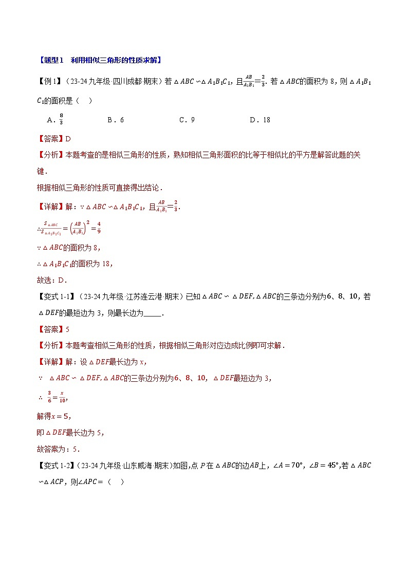 专题23.4 相似三角形的性质【十大题型】（举一反三）（华东师大版）（解析版）第2页