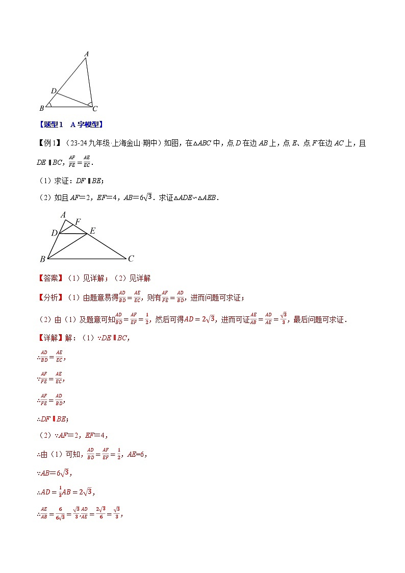 专题23.7 相似三角形的经典模型【十大题型】（举一反三）（华东师大版）（解析版）第2页
