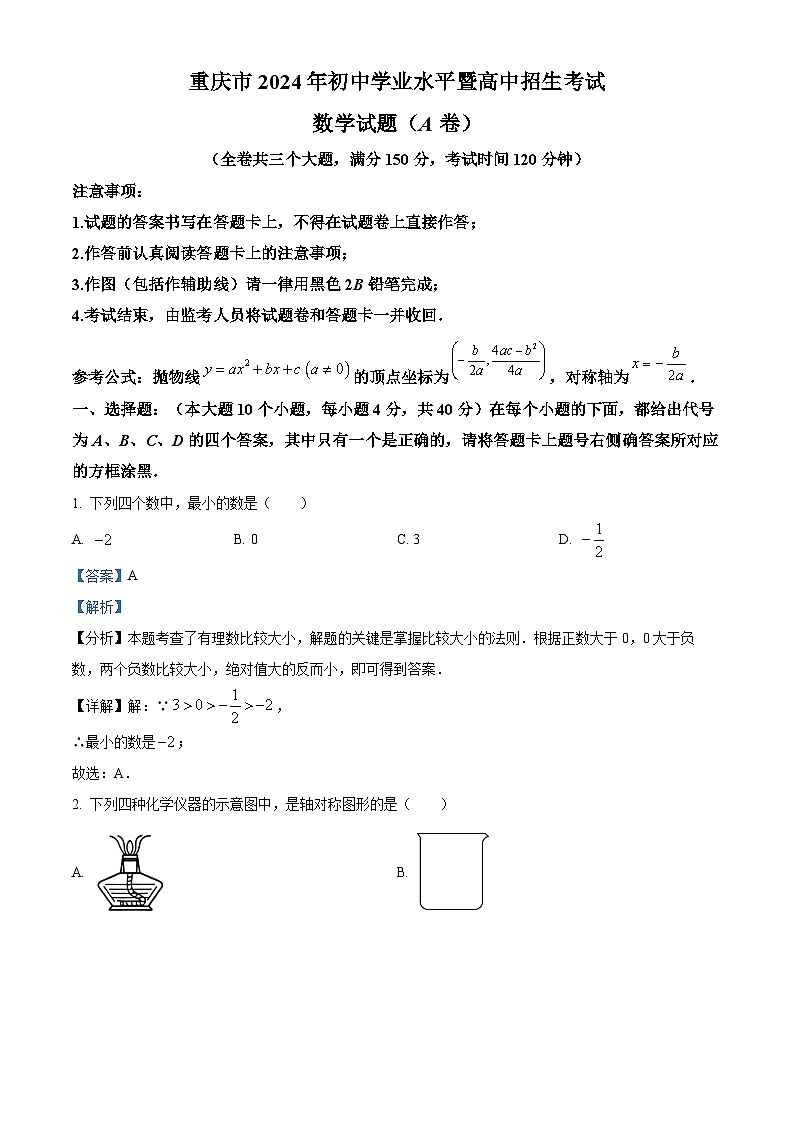 2024年重庆市中考数学真题（A卷）（解析版）01