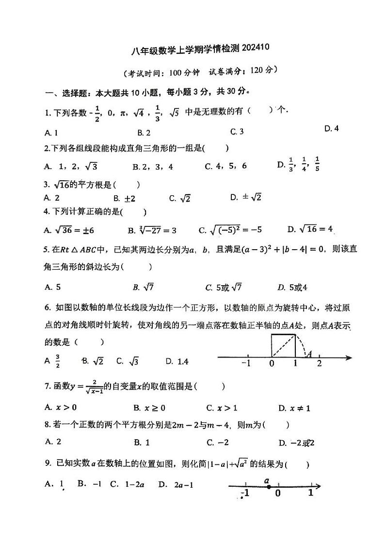 山东省菏泽市牡丹区第二十一初级中学2024-2025学年八年级上学期10月月考数学试题第1页