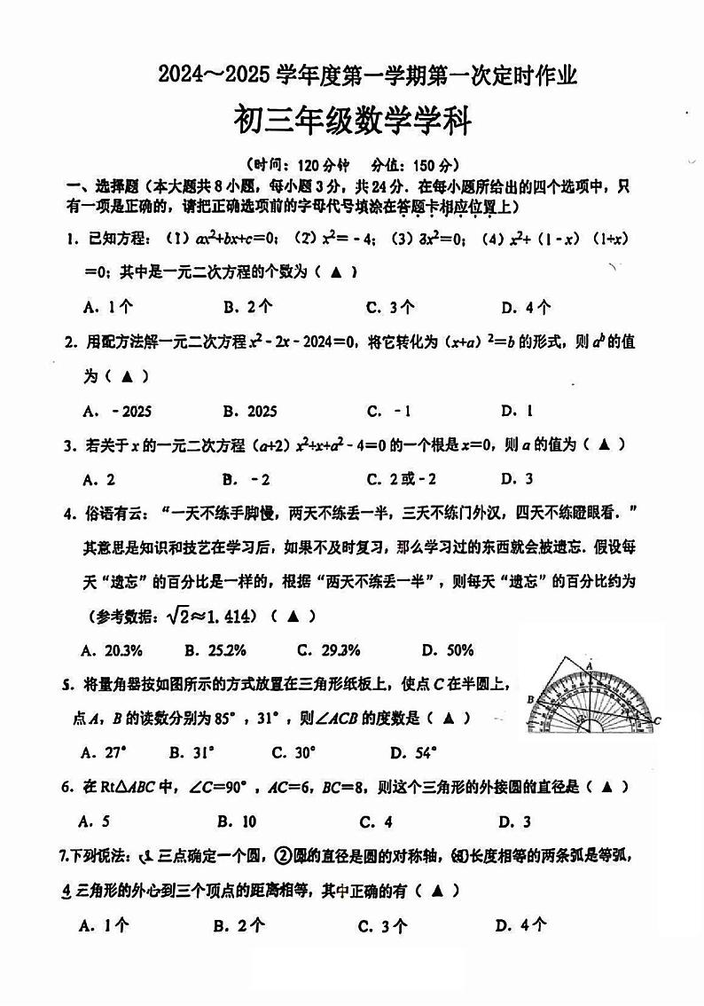 江苏省宿迁市沭阳县外国语实验学校2024-2025学年九年级上学期第一次月考数学试卷01