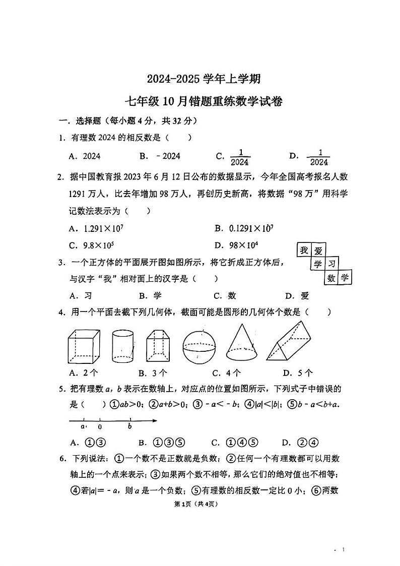 河南省郑州市实验外国语中学2024一2025学年+上学期十月考试七年级数学试题第1页