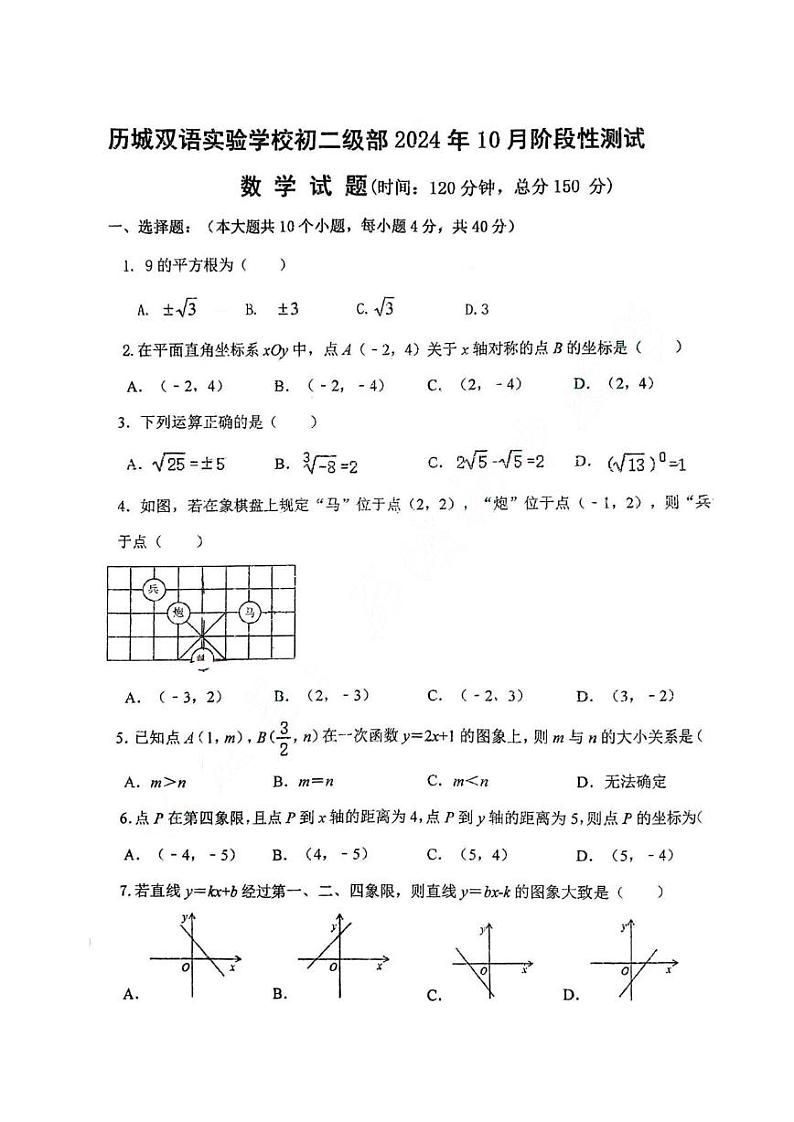 山东省济南市历城区历城双语实验学校2024-2025学年上学期10月月考八年级数学试题第1页