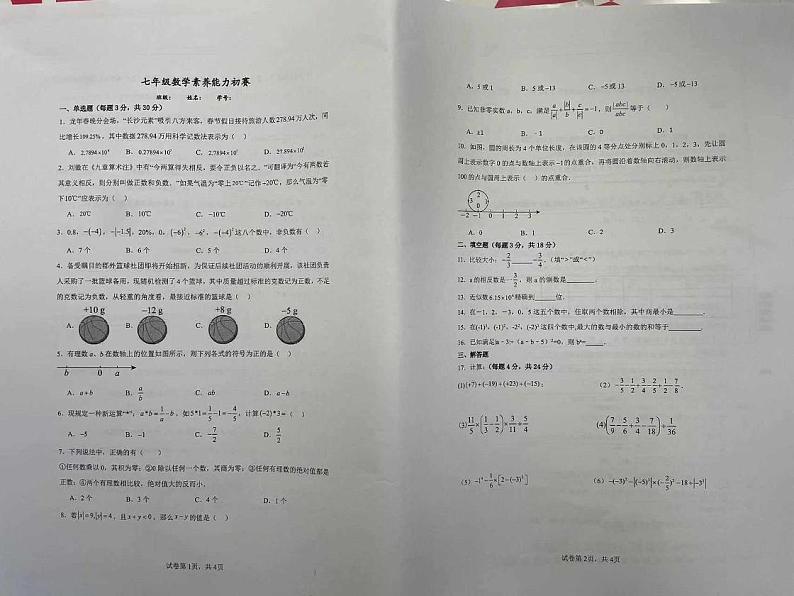 湖南省长沙市长郡外国语实验中学2024-2025学年七年级上学期第一次月考数学试题01