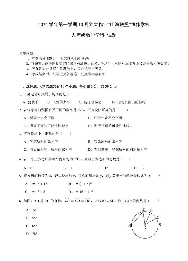 +浙江省杭州市余杭区信达外国语学校2024-2025学年九年级上学期10月月考数学试卷（山海联盟联考）第1页