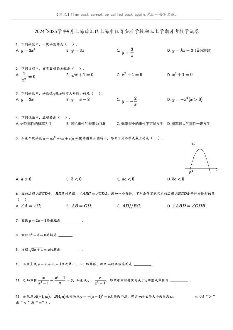 [数学]2024～2025学年9月上海徐汇区上海市位育实验学校初三上学期月考试卷(原题版+解析版)01