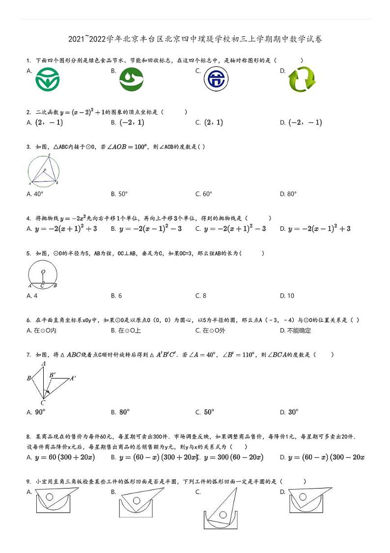 [数学]2021～2022学年北京丰台区北京四中璞瑅学校初三上学期期中试卷原题版第1页