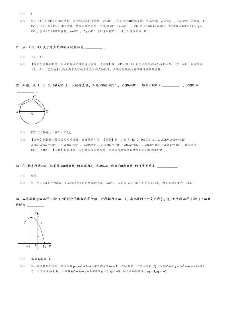 [数学]2021～2022学年北京丰台区北京四中璞瑅学校初三上学期期中试卷解析版第3页
