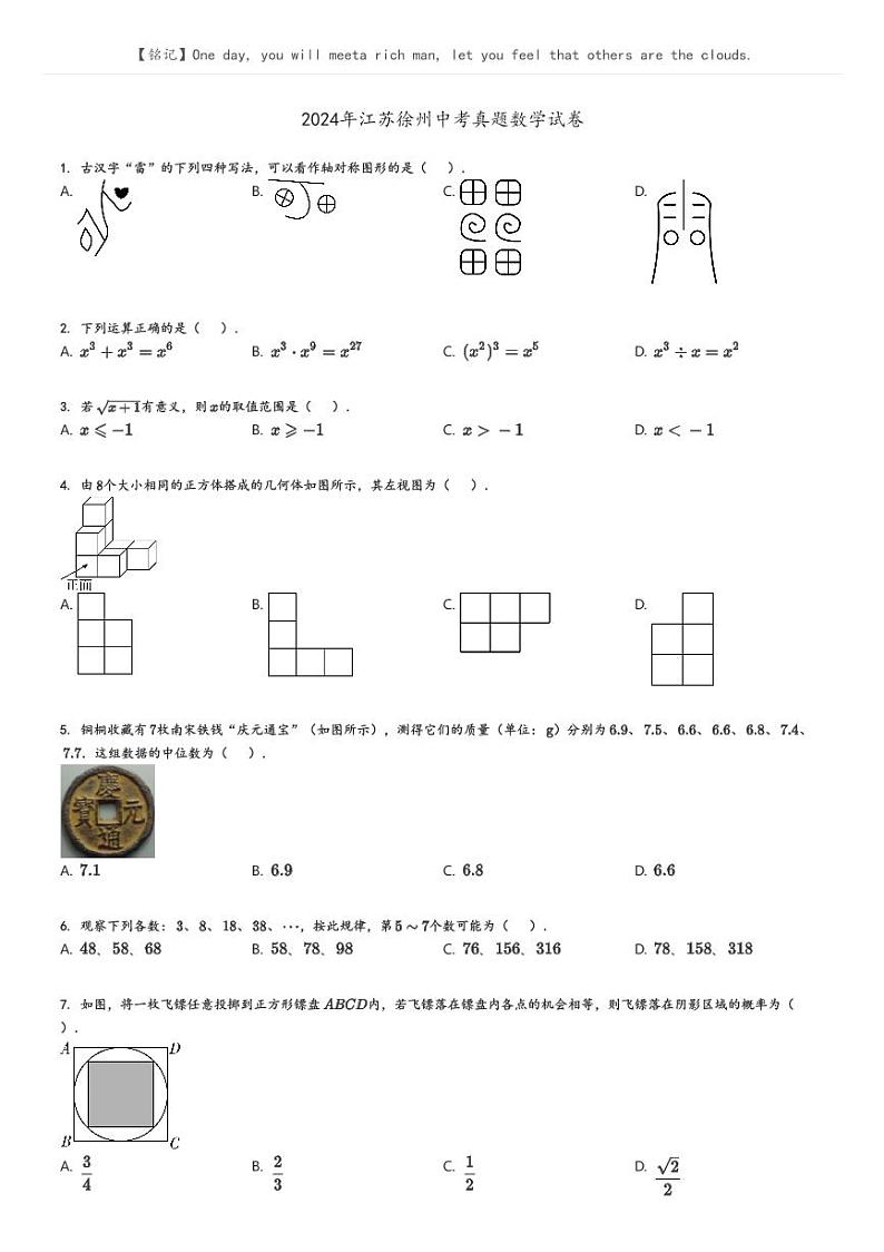 [数学]2024年江苏徐州中考真题试卷原题版第1页