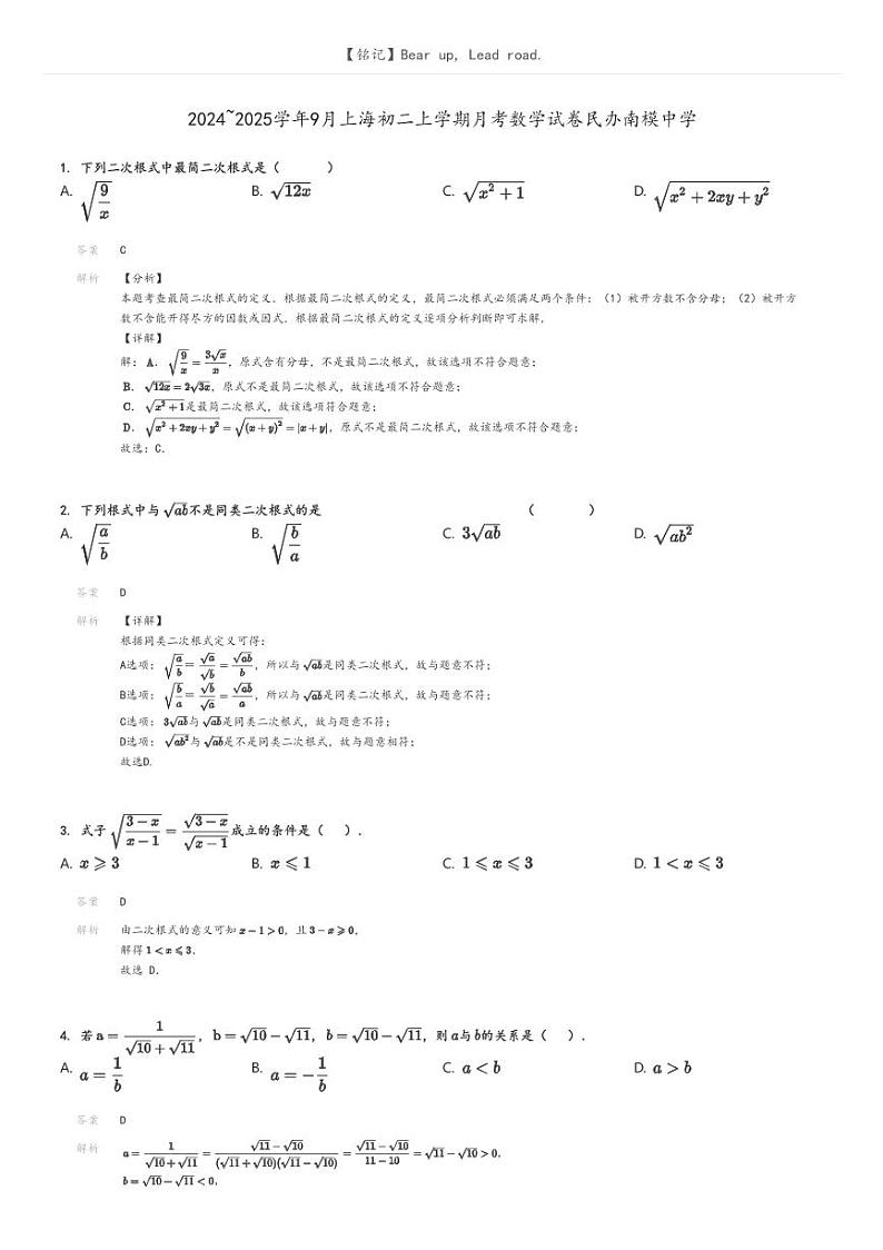 [数学]2024～2025学年9月上海初二上学期月考试卷民办南模中学解析版第1页