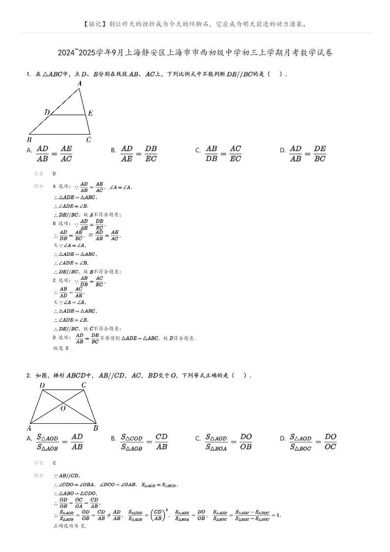 [数学]2024～2025学年9月上海静安区上海市市西初级中学初三上学期月考试卷(原题版+解析版)01