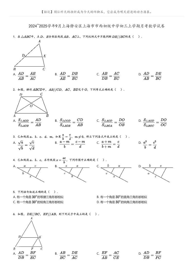 [数学]2024～2025学年9月上海静安区上海市市西初级中学初三上学期月考试卷(原题版+解析版)01