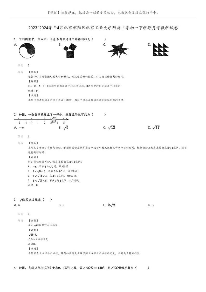 [数学]2023～2024学年4月北京朝阳区北京工业大学附属中学初一下学期月考试卷解析版第1页
