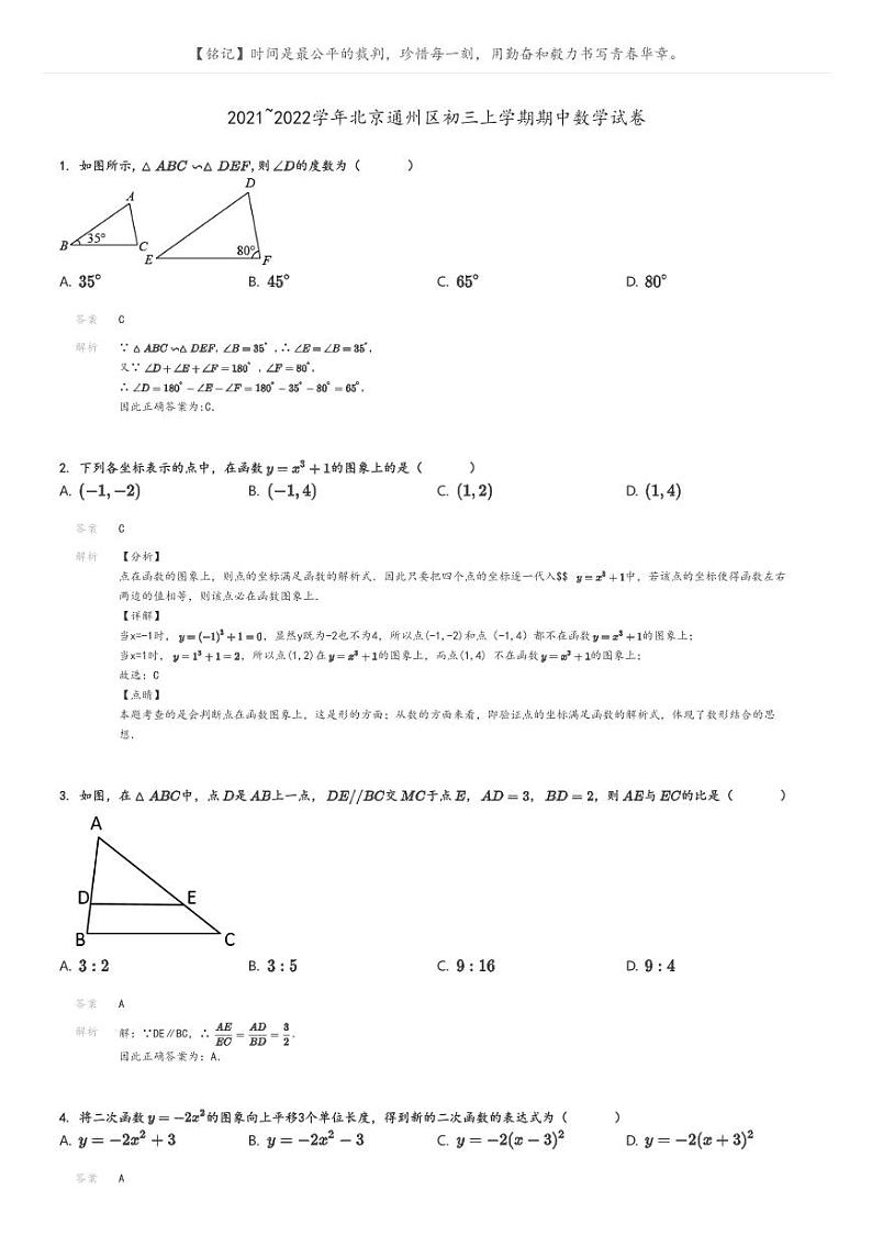 [数学]2021～2022学年北京通州区初三上学期期中试卷解析版第1页
