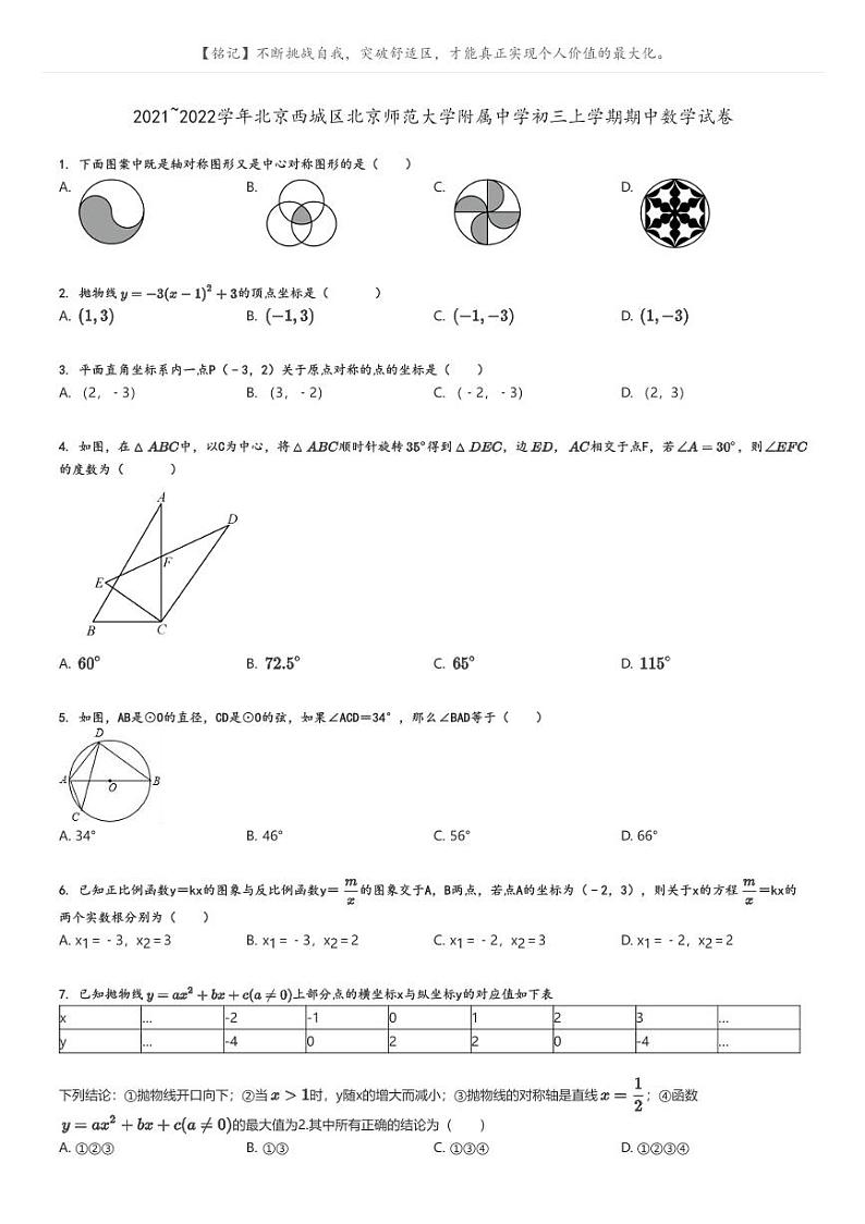 [数学]2021～2022学年北京西城区北京师范大学附属中学初三上学期期中试卷原题版第1页