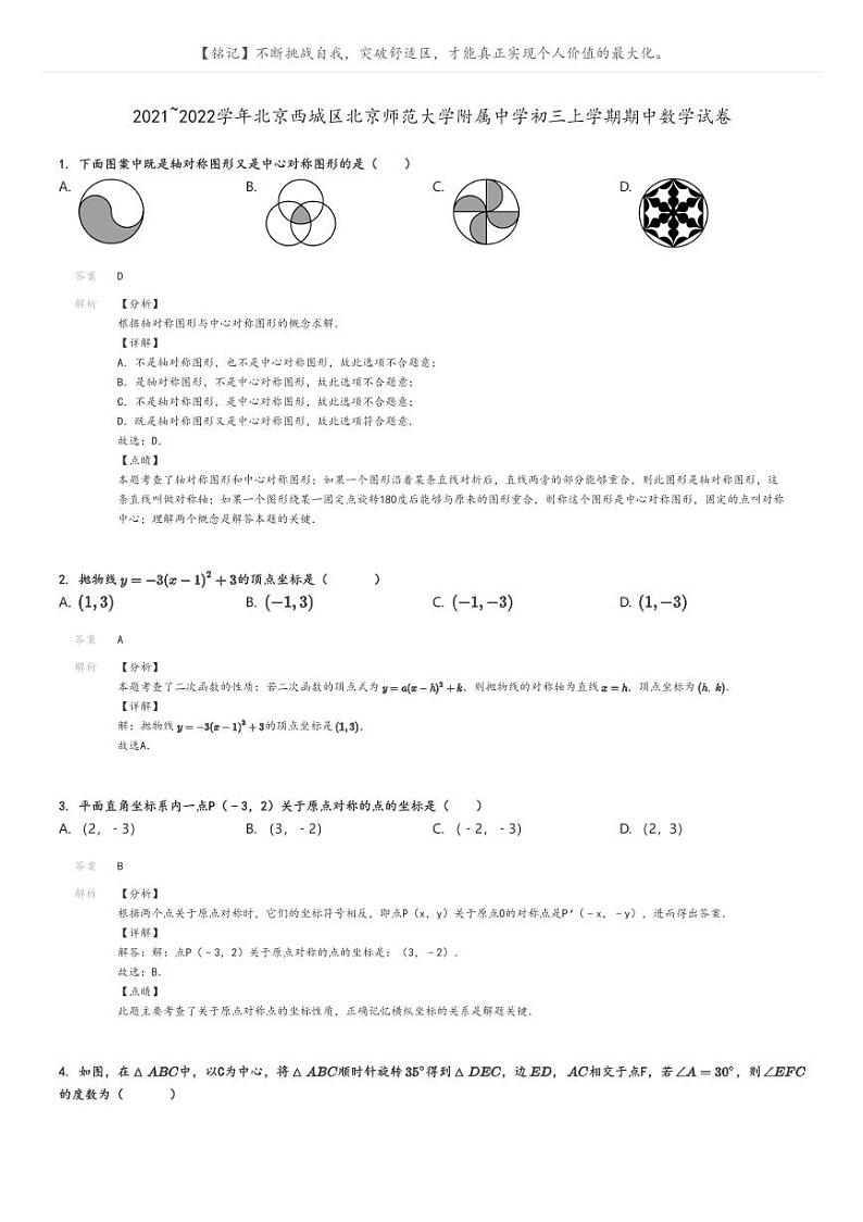[数学]2021～2022学年北京西城区北京师范大学附属中学初三上学期期中试卷解析版第1页