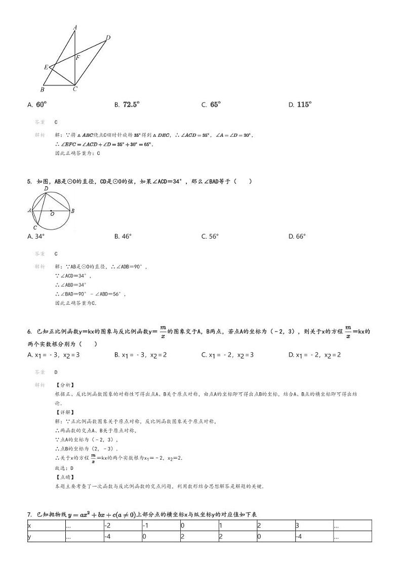 [数学]2021～2022学年北京西城区北京师范大学附属中学初三上学期期中试卷解析版第2页
