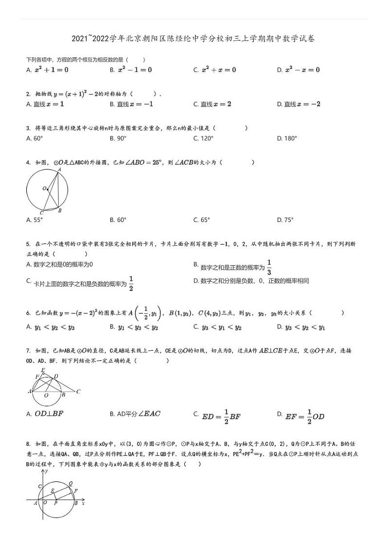 [数学]2021～2022学年北京朝阳区陈经纶中学分校初三上学期期中试卷原题版第1页