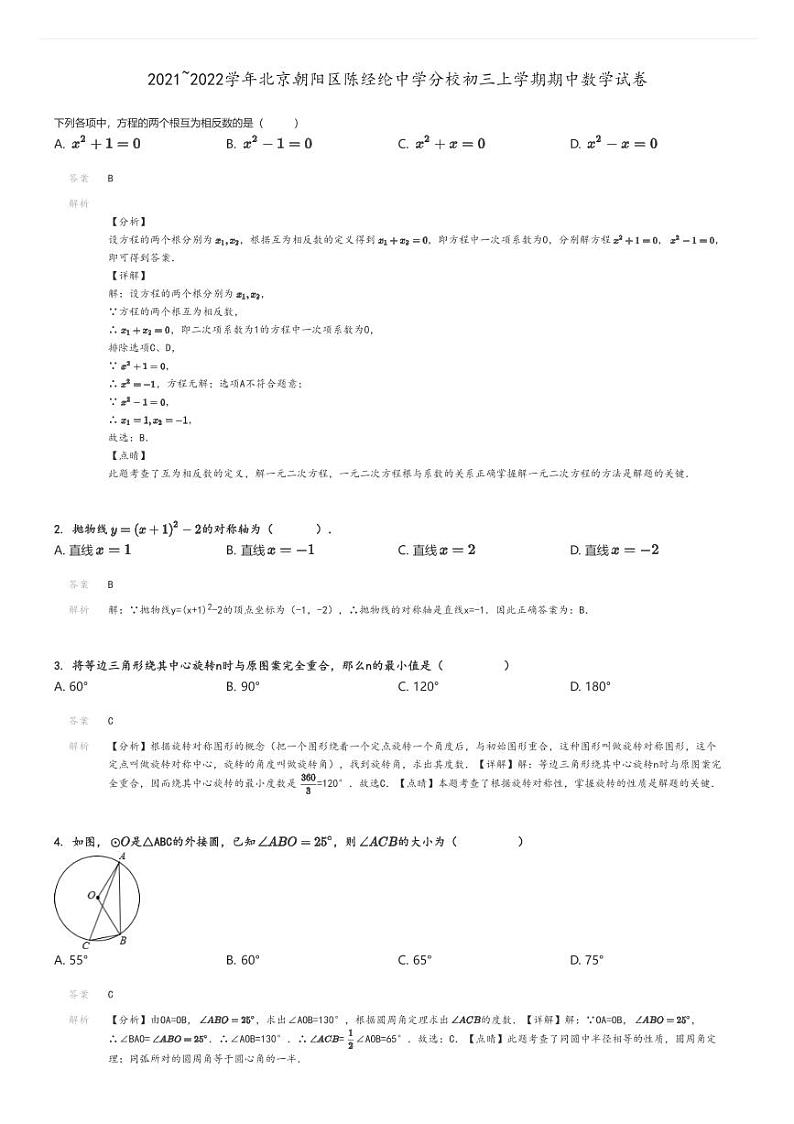 [数学]2021～2022学年北京朝阳区陈经纶中学分校初三上学期期中试卷解析版第1页