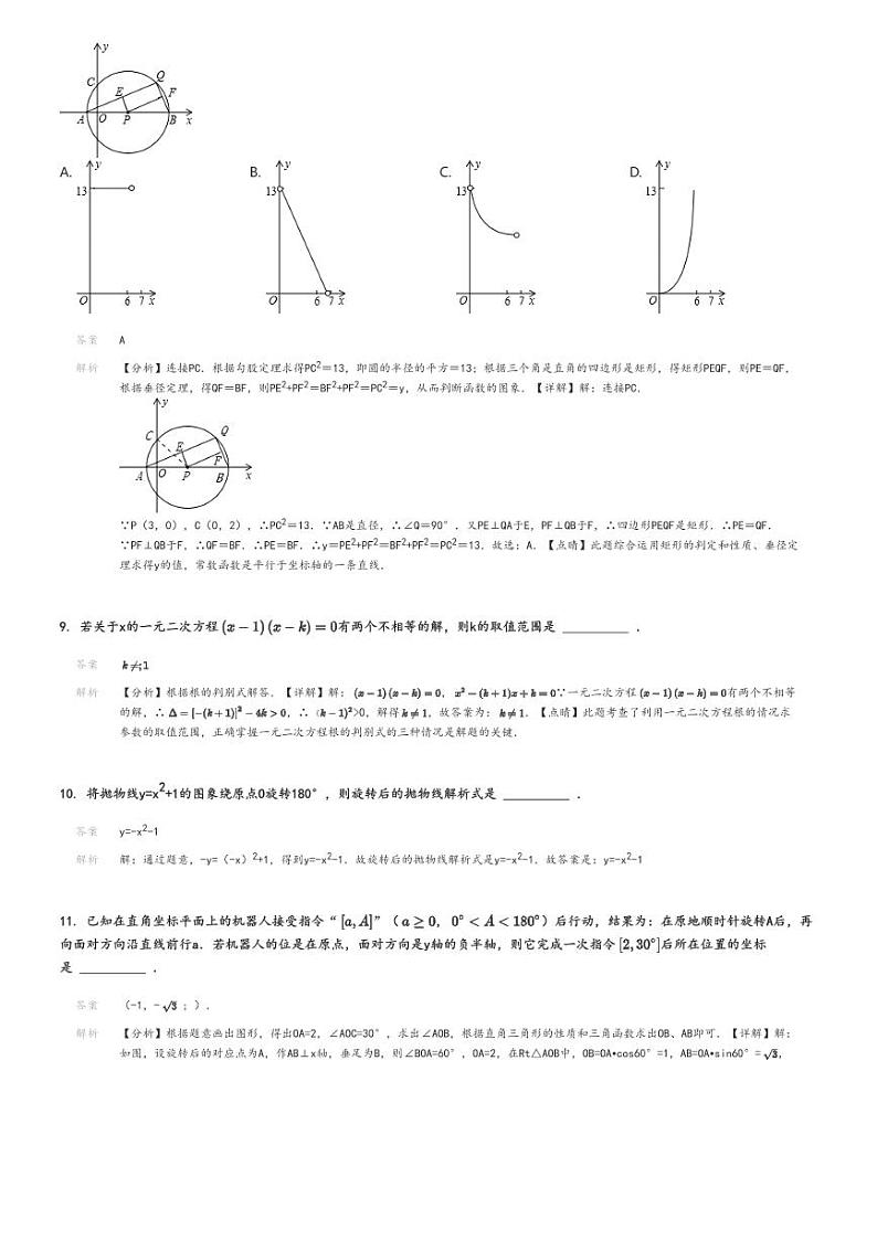 [数学]2021～2022学年北京朝阳区陈经纶中学分校初三上学期期中试卷解析版第3页