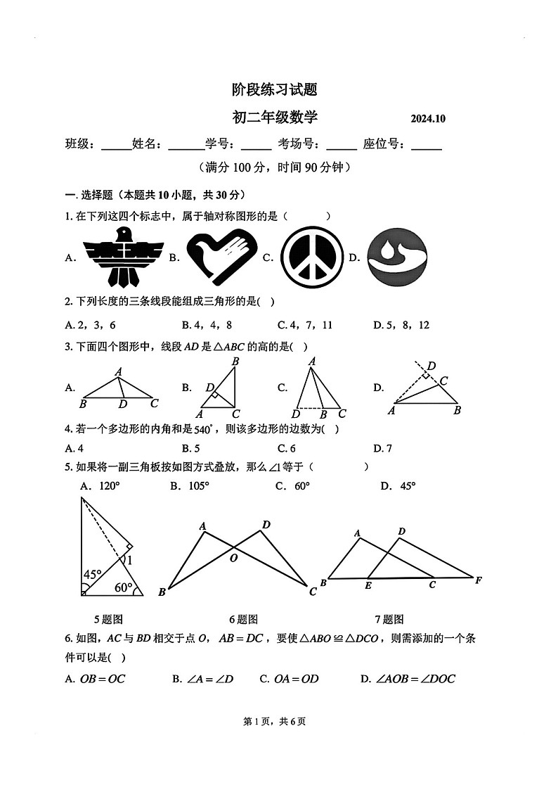 [数学]2024北京十二中初二上学期10月月考试卷第1页