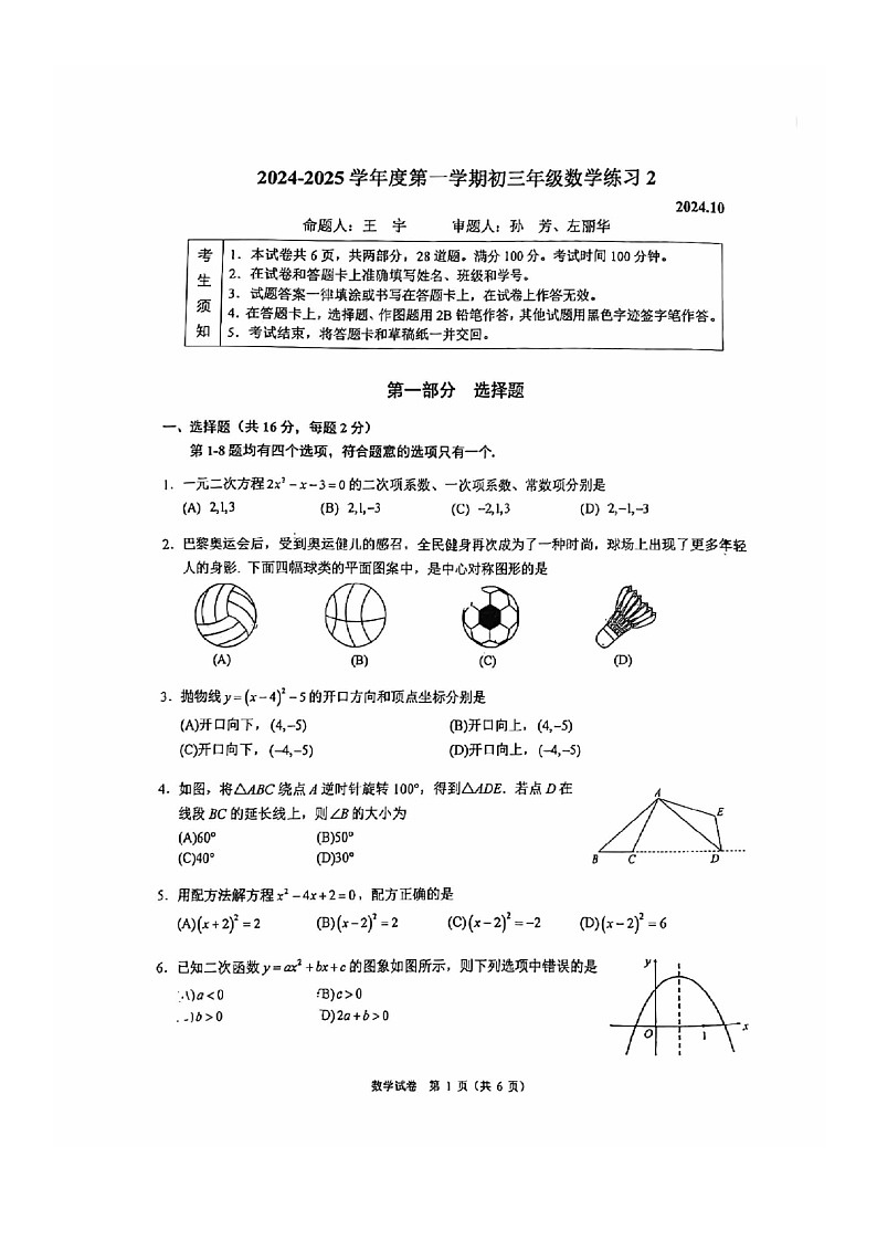 [数学]2024北京人大附中初三上学期10月月考试卷01