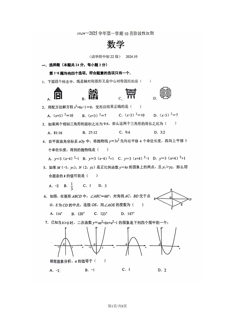[数学]2024北京清华附中初三上学期10月月考试卷01