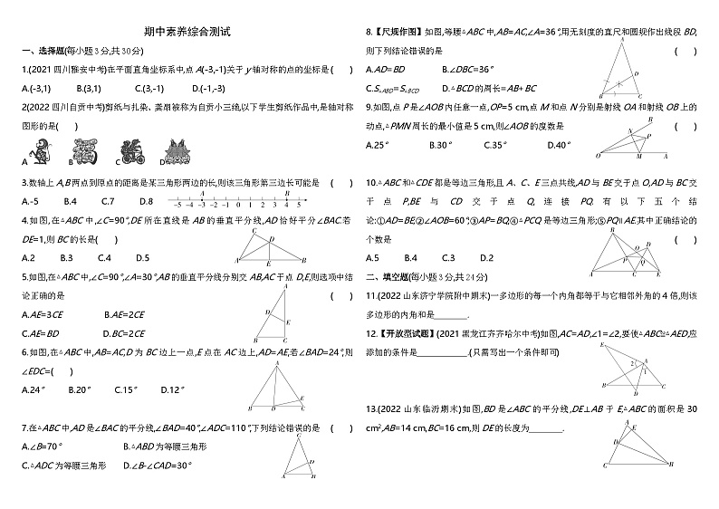 人教版数学八上初二01-期中素养综合测试练习（含解析）第1页