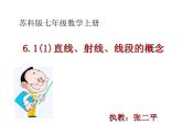 6.1.1直線、射線、線段的概念課件2024-2025學(xué)年蘇科版七年級數(shù)學(xué)上冊