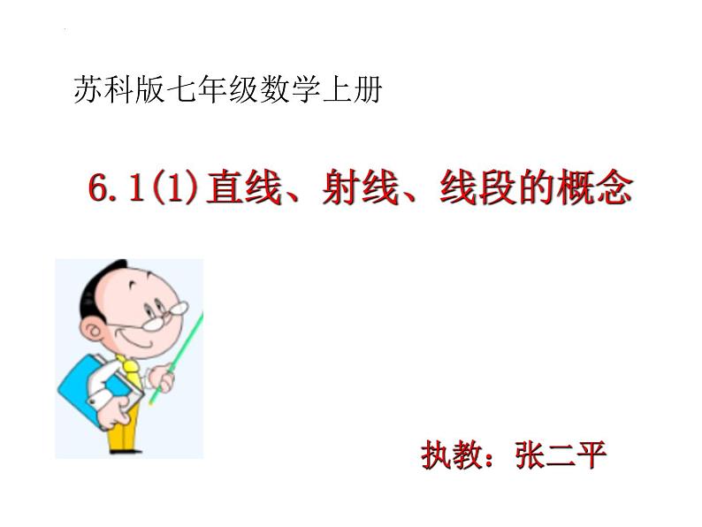 6.1.1直线、射线、线段的概念课件2024-2025学年苏科版七年级数学上册01