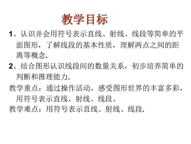 6.1.1直线、射线、线段的概念课件2024-2025学年苏科版七年级数学上册02