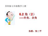 6.2角（2）----补角、余角课件2024-2025学年苏科版数学七年级上册