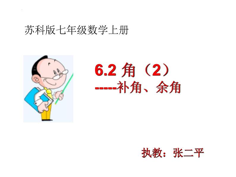 6.2角（2）----补角、余角课件2024-2025学年苏科版数学七年级上册01