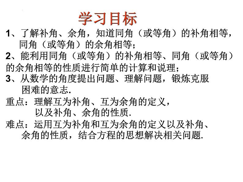 6.2角（2）----补角、余角课件2024-2025学年苏科版数学七年级上册02