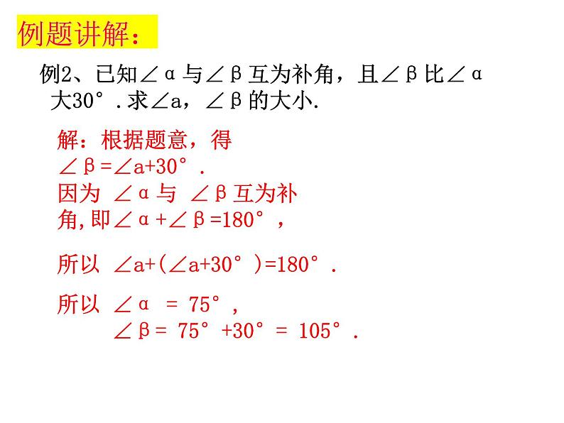 6.2角（2）----补角、余角课件2024-2025学年苏科版数学七年级上册07