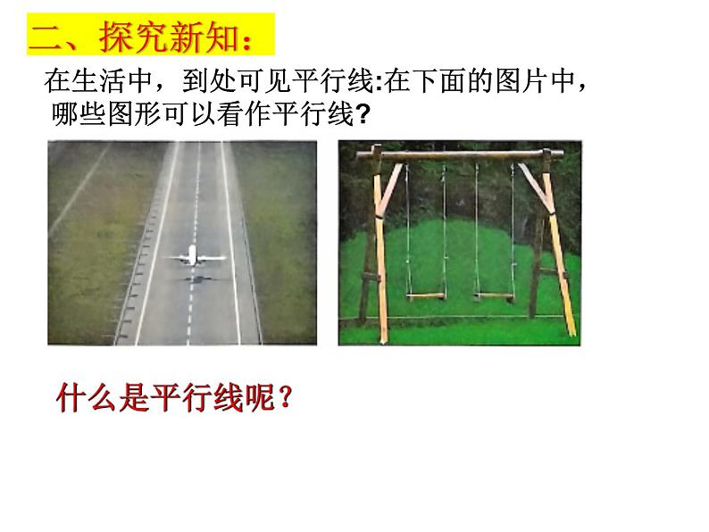 6.4平行线（1）--平行线的概念课件2024-2025学年苏科版七年级数学上册04