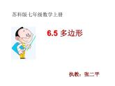 6.5多邊形課件2024-2025學(xué)年蘇科版七年級數(shù)學(xué)上冊