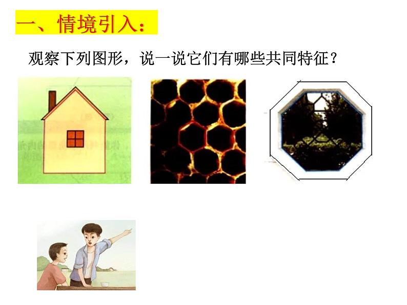 6.5多边形课件2024-2025学年苏科版七年级数学上册03