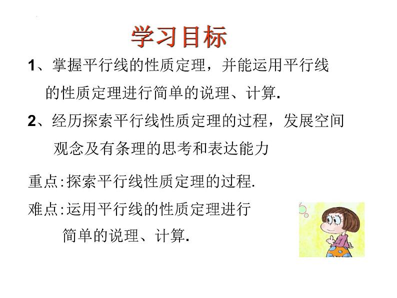 6.4平行线（4） 平行线的性质  课件    2024-2025学年苏科版七年级数学上册02