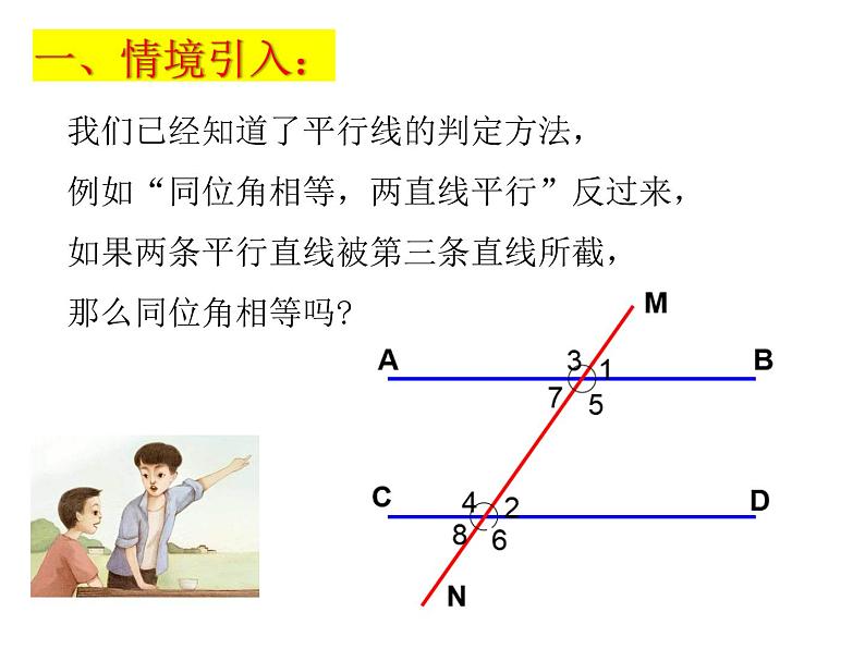 6.4平行线（4） 平行线的性质  课件    2024-2025学年苏科版七年级数学上册03