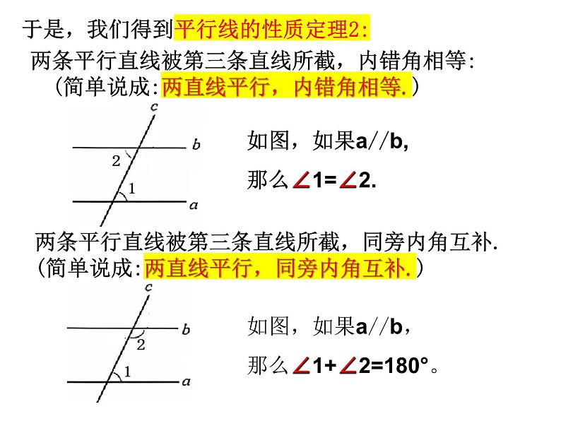 6.4平行线（4） 平行线的性质  课件    2024-2025学年苏科版七年级数学上册07