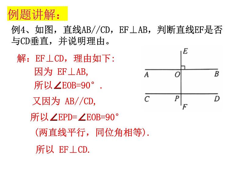 6.4平行线（4） 平行线的性质  课件    2024-2025学年苏科版七年级数学上册08