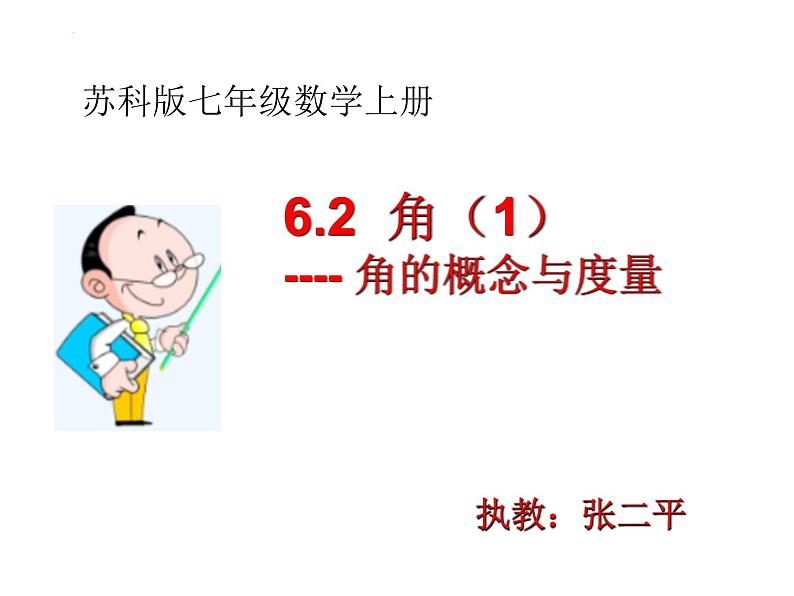 6.2角（1）---- 角的概念与度量课件2024-2025学年苏科版数学七年级上册01