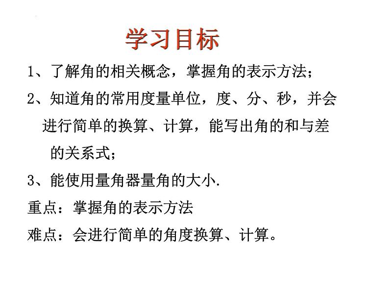 6.2角（1）---- 角的概念与度量课件2024-2025学年苏科版数学七年级上册02