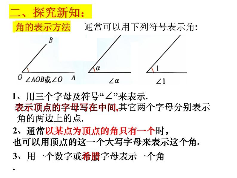 6.2角（1）---- 角的概念与度量课件2024-2025学年苏科版数学七年级上册04