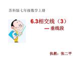6.3相交線（3）--垂線段課件2024-2025學年蘇科版七年級數(shù)學上冊