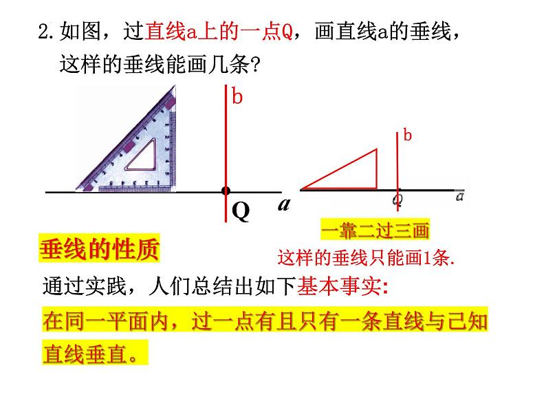 6.3相交线（2）---垂直课件2024-2025学年苏科版七年级数学上册07