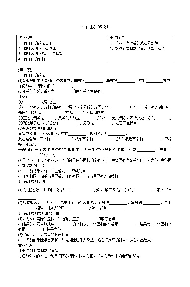 有理数的乘除法 梳理+练习第1页