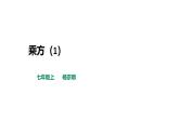 華東師大版初中數(shù)學(xué)第1章有理數(shù)的 乘方 課時(shí)1 課件